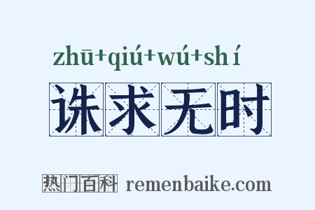 诛求无时是什么意思的图片